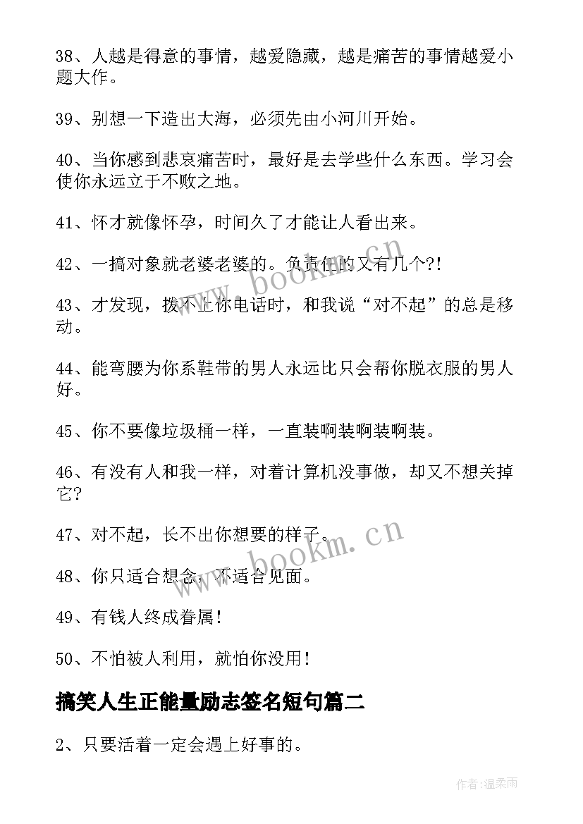 最新搞笑人生正能量励志签名短句(模板8篇)