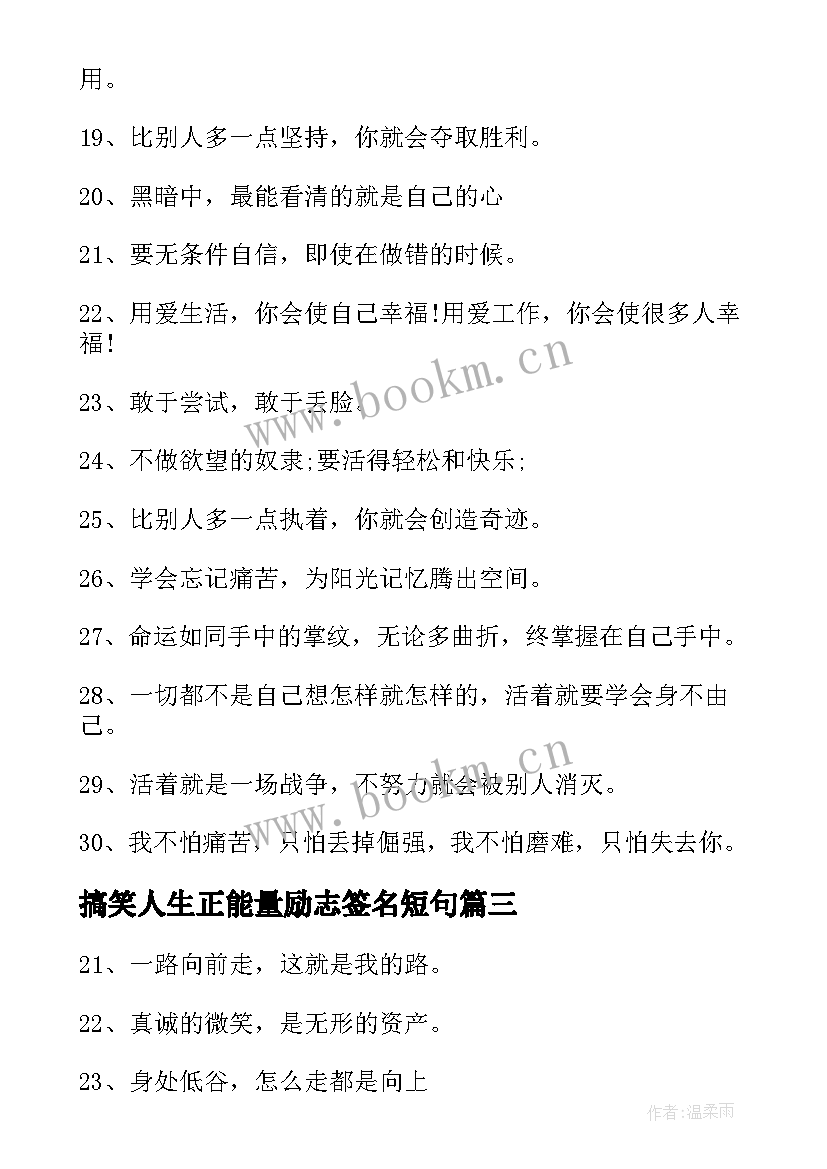 最新搞笑人生正能量励志签名短句(模板8篇)