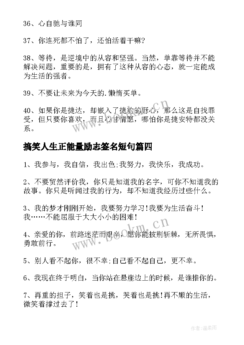 最新搞笑人生正能量励志签名短句(模板8篇)