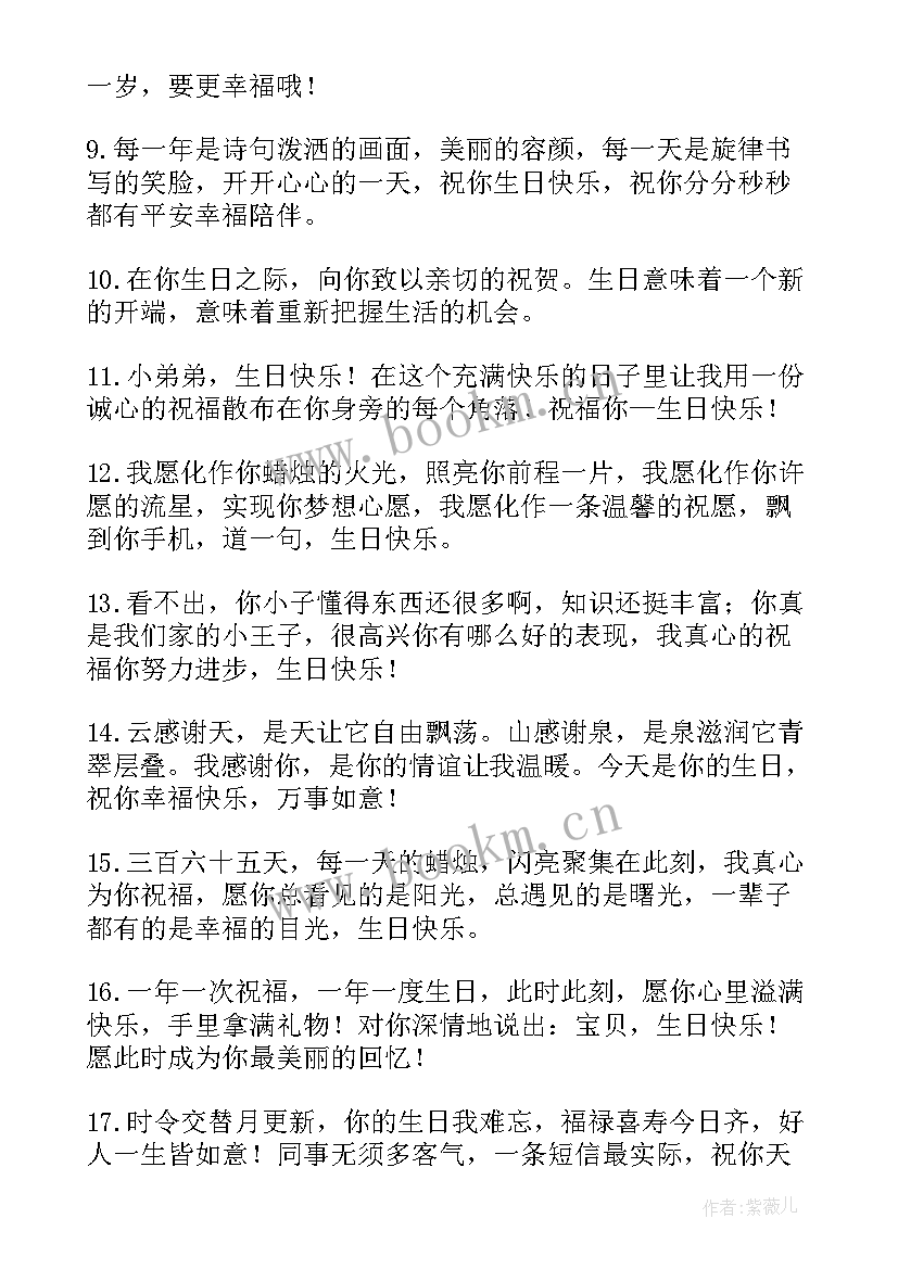 最新送弟弟生日快乐祝福语(模板8篇)