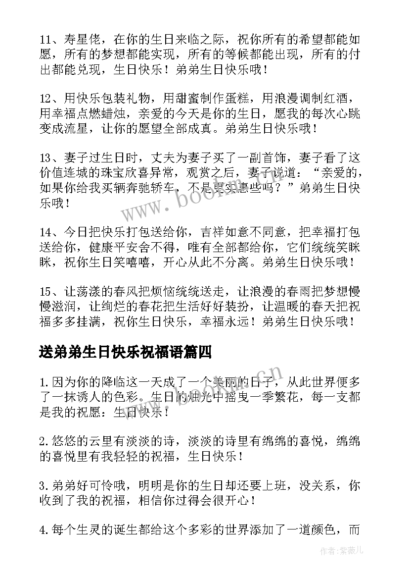 最新送弟弟生日快乐祝福语(模板8篇)