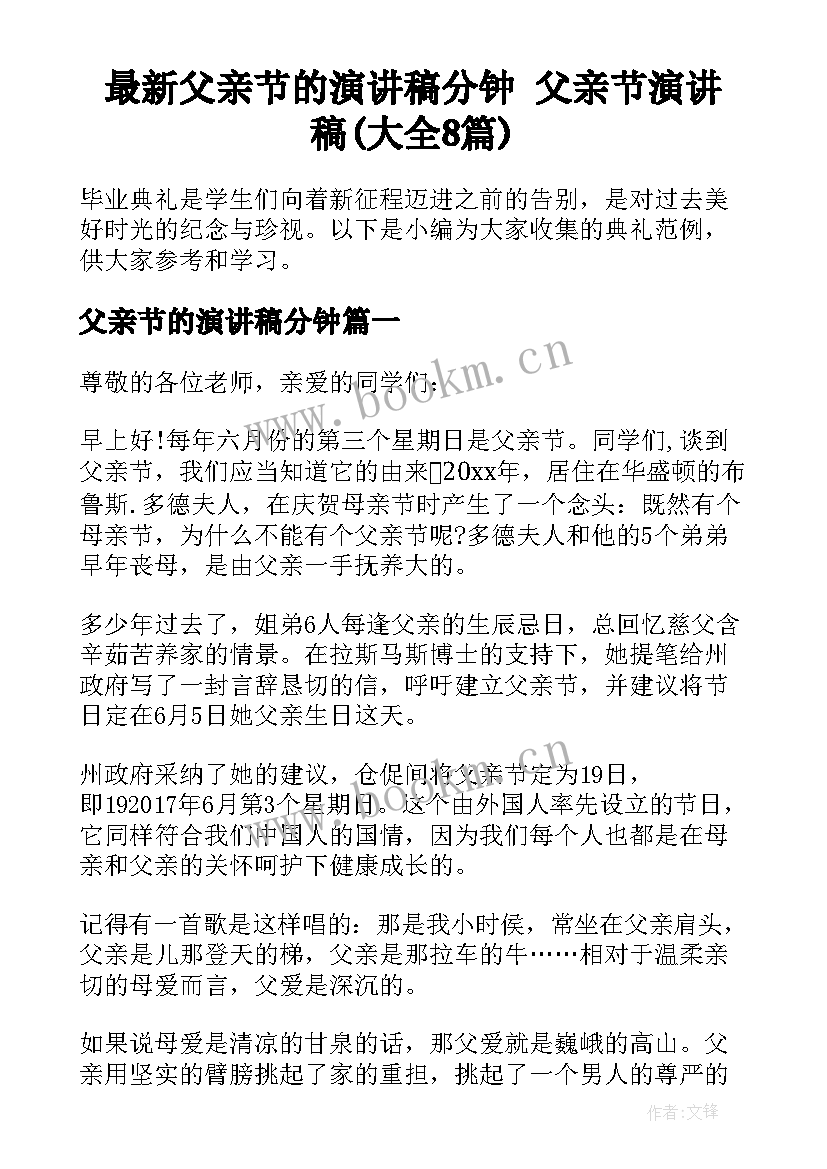 最新父亲节的演讲稿分钟 父亲节演讲稿(大全8篇)