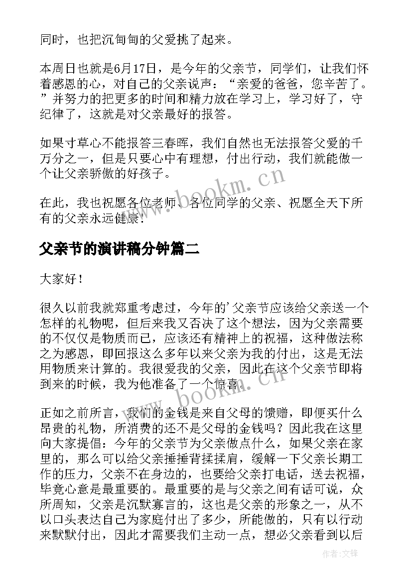 最新父亲节的演讲稿分钟 父亲节演讲稿(大全8篇)