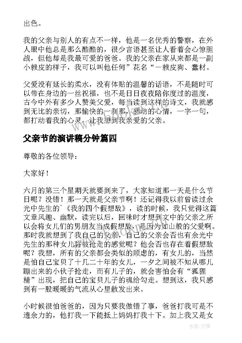 最新父亲节的演讲稿分钟 父亲节演讲稿(大全8篇)