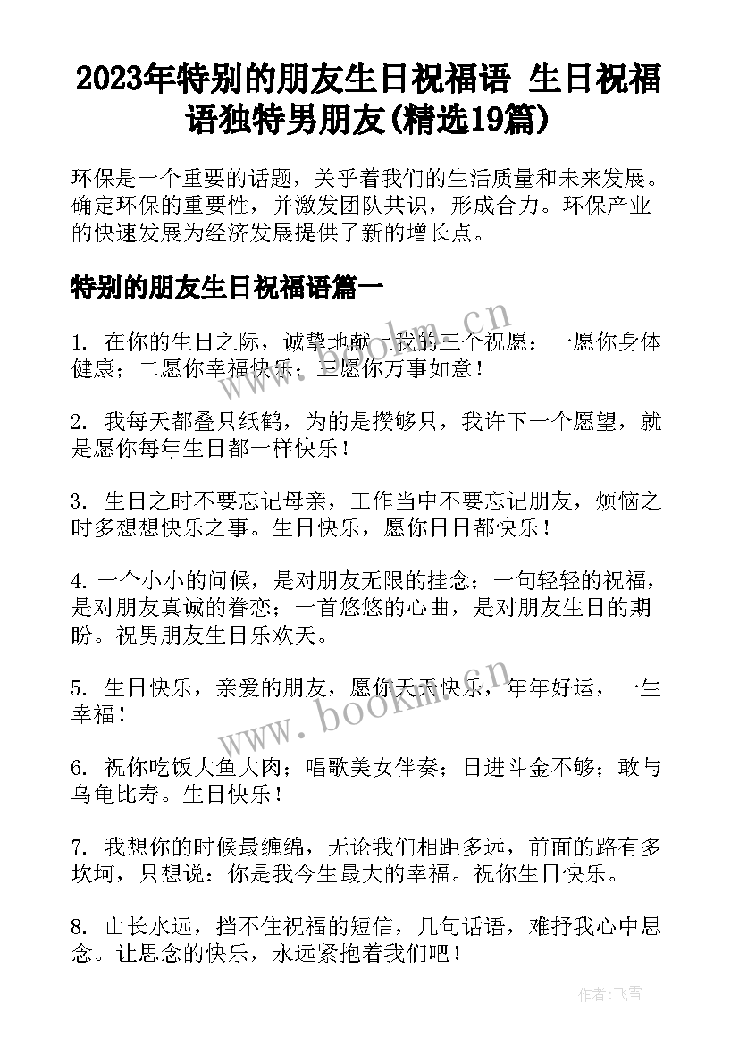 2023年特别的朋友生日祝福语 生日祝福语独特男朋友(精选19篇)