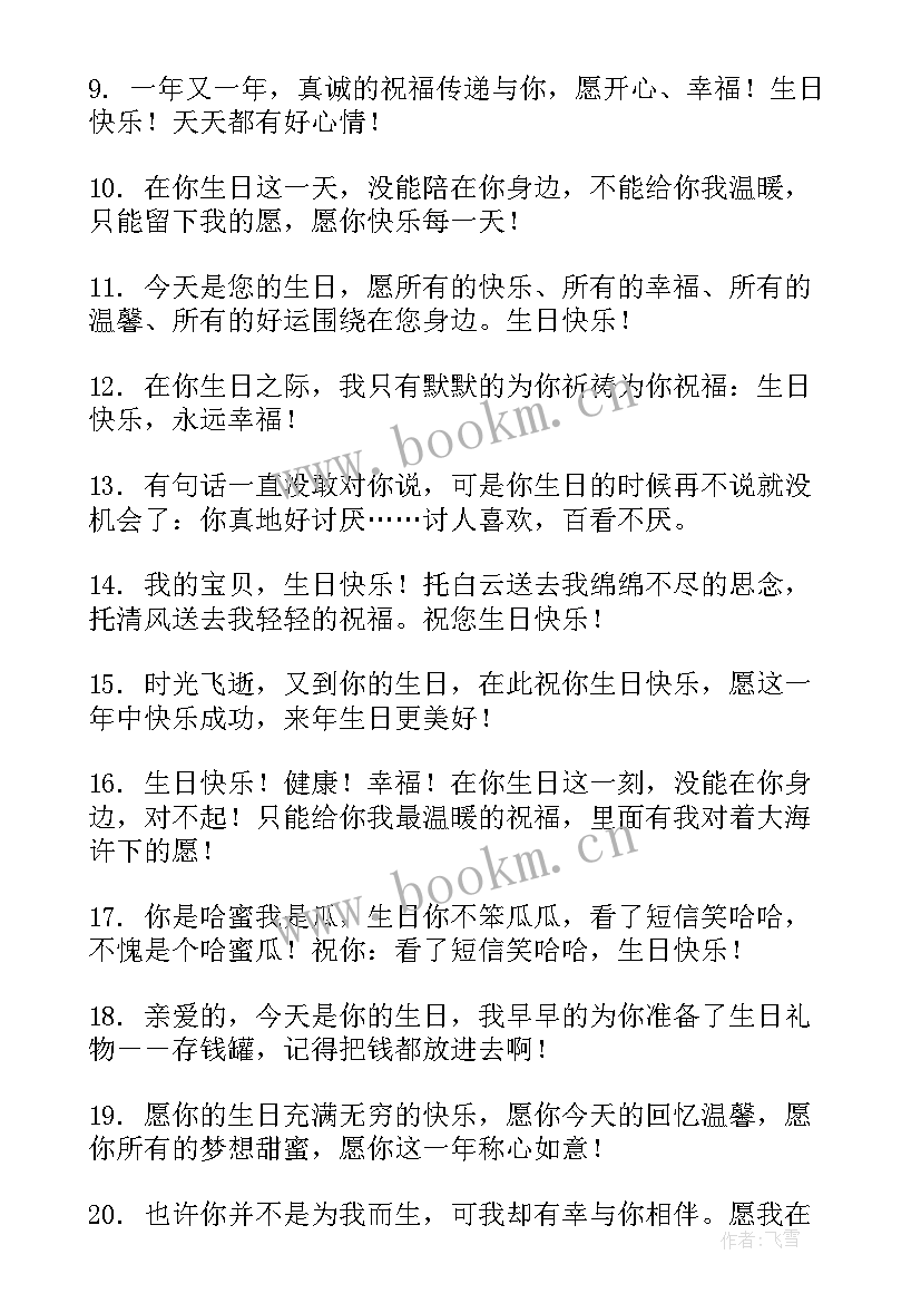 2023年特别的朋友生日祝福语 生日祝福语独特男朋友(精选19篇)