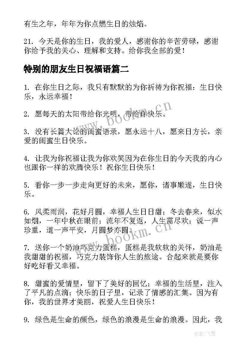 2023年特别的朋友生日祝福语 生日祝福语独特男朋友(精选19篇)