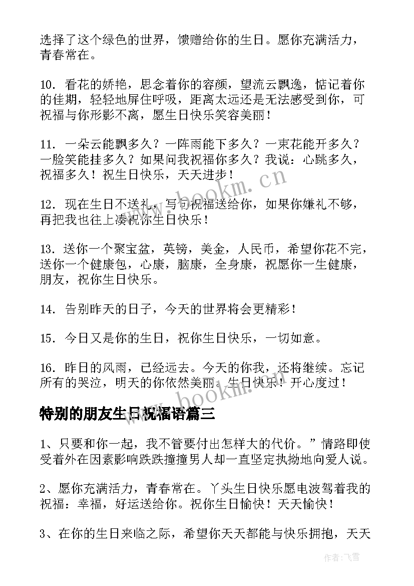 2023年特别的朋友生日祝福语 生日祝福语独特男朋友(精选19篇)