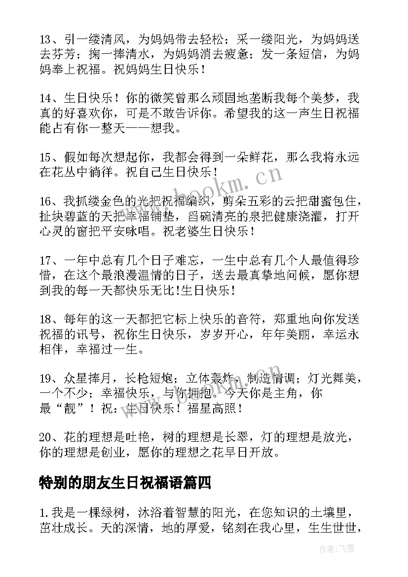 2023年特别的朋友生日祝福语 生日祝福语独特男朋友(精选19篇)