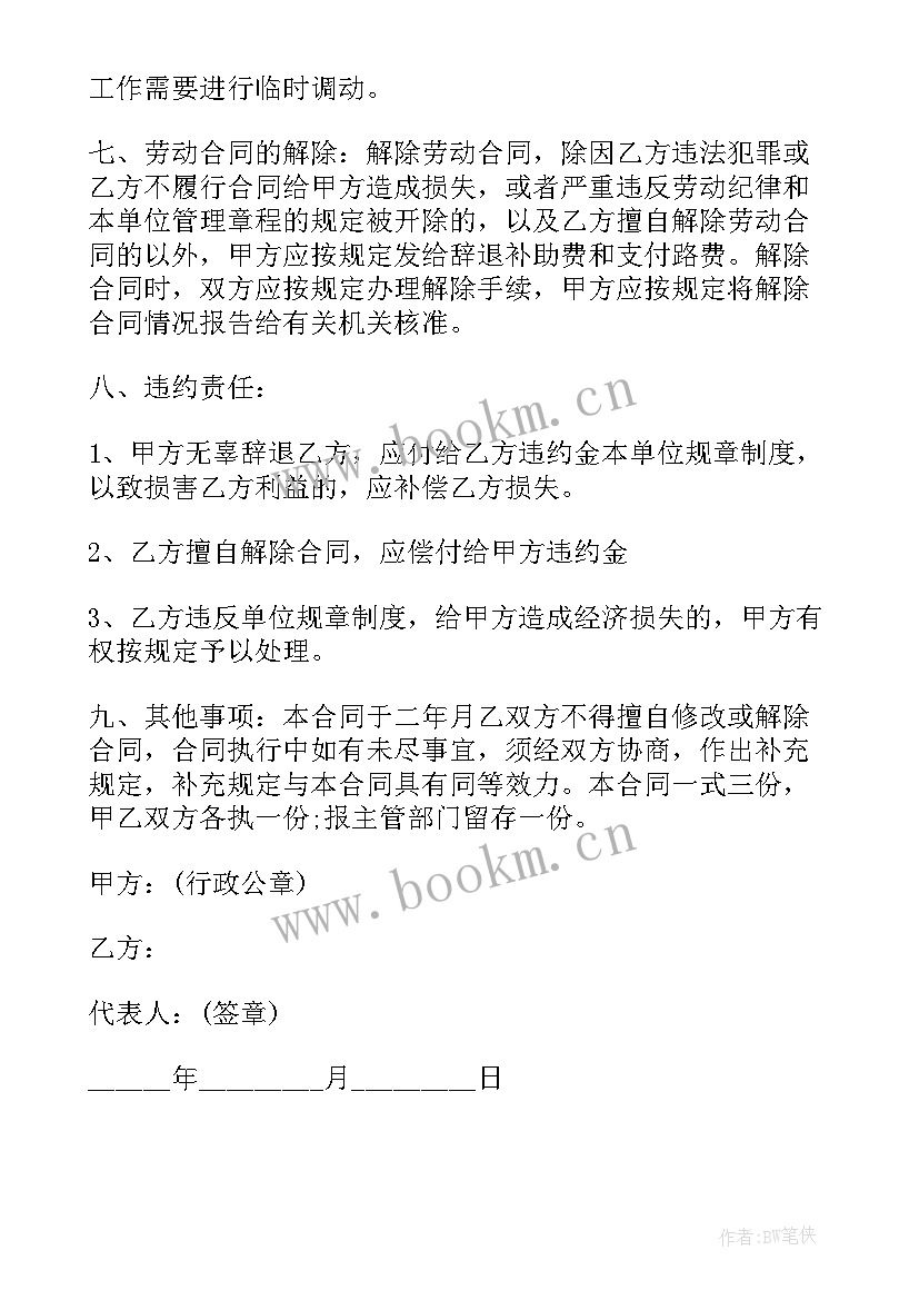 2023年幼儿园员工聘用合同书(优质6篇)