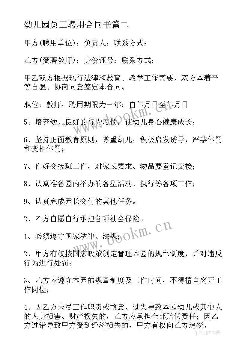 2023年幼儿园员工聘用合同书(优质6篇)