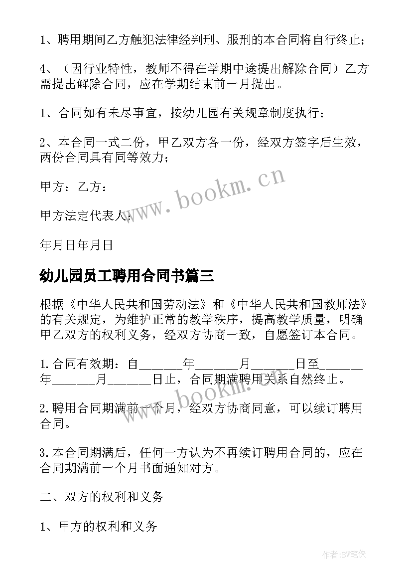 2023年幼儿园员工聘用合同书(优质6篇)