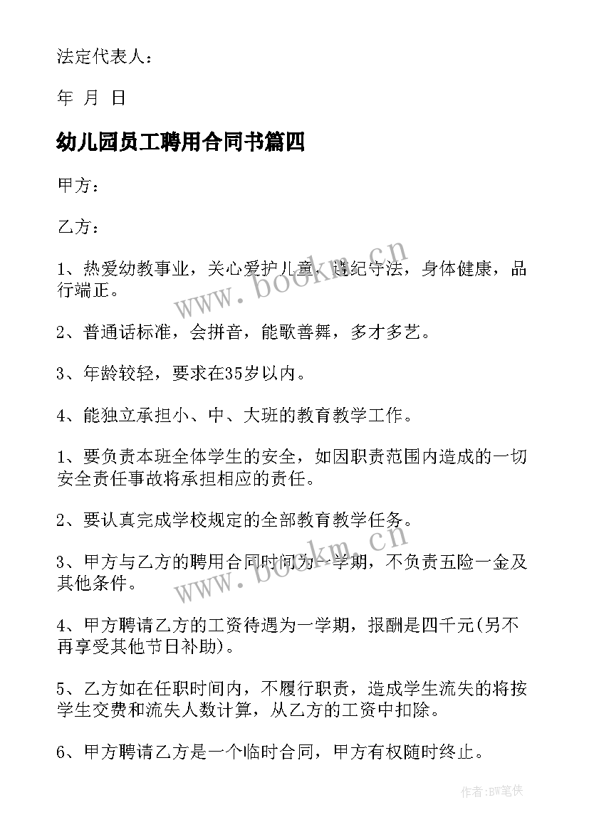 2023年幼儿园员工聘用合同书(优质6篇)