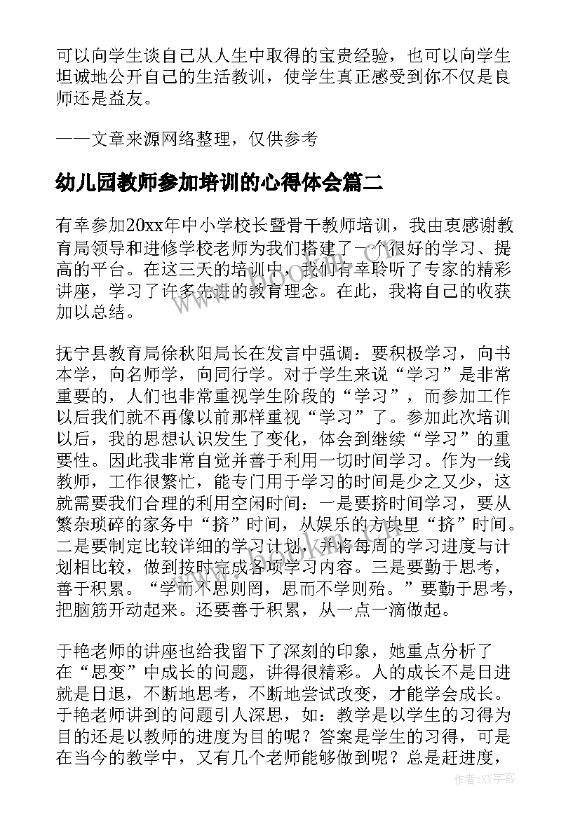 幼儿园教师参加培训的心得体会(实用11篇)