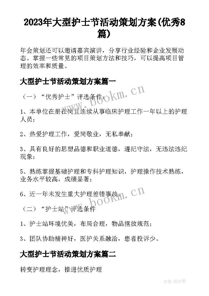 2023年大型护士节活动策划方案(优秀8篇)