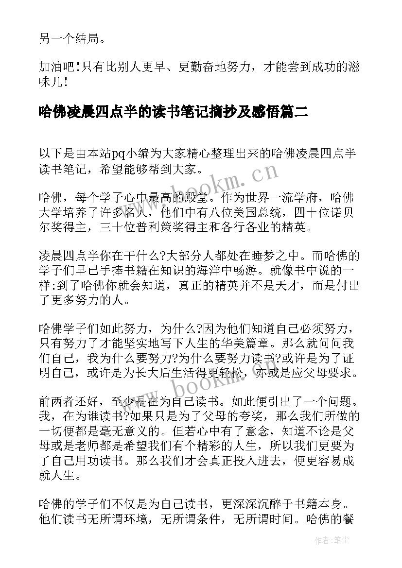 最新哈佛凌晨四点半的读书笔记摘抄及感悟(汇总8篇)