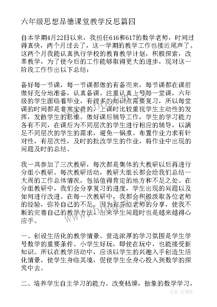 最新六年级思想品德课堂教学反思(实用19篇)