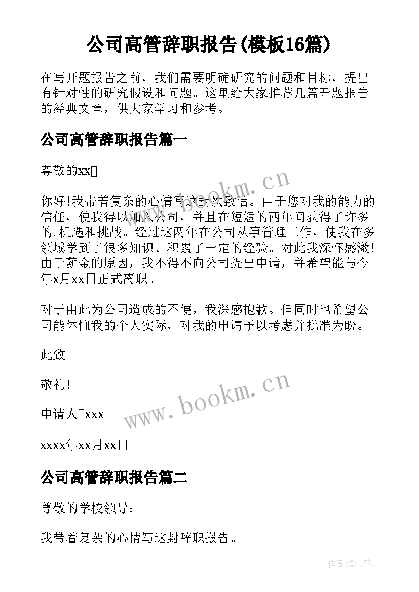 公司高管辞职报告(模板16篇)