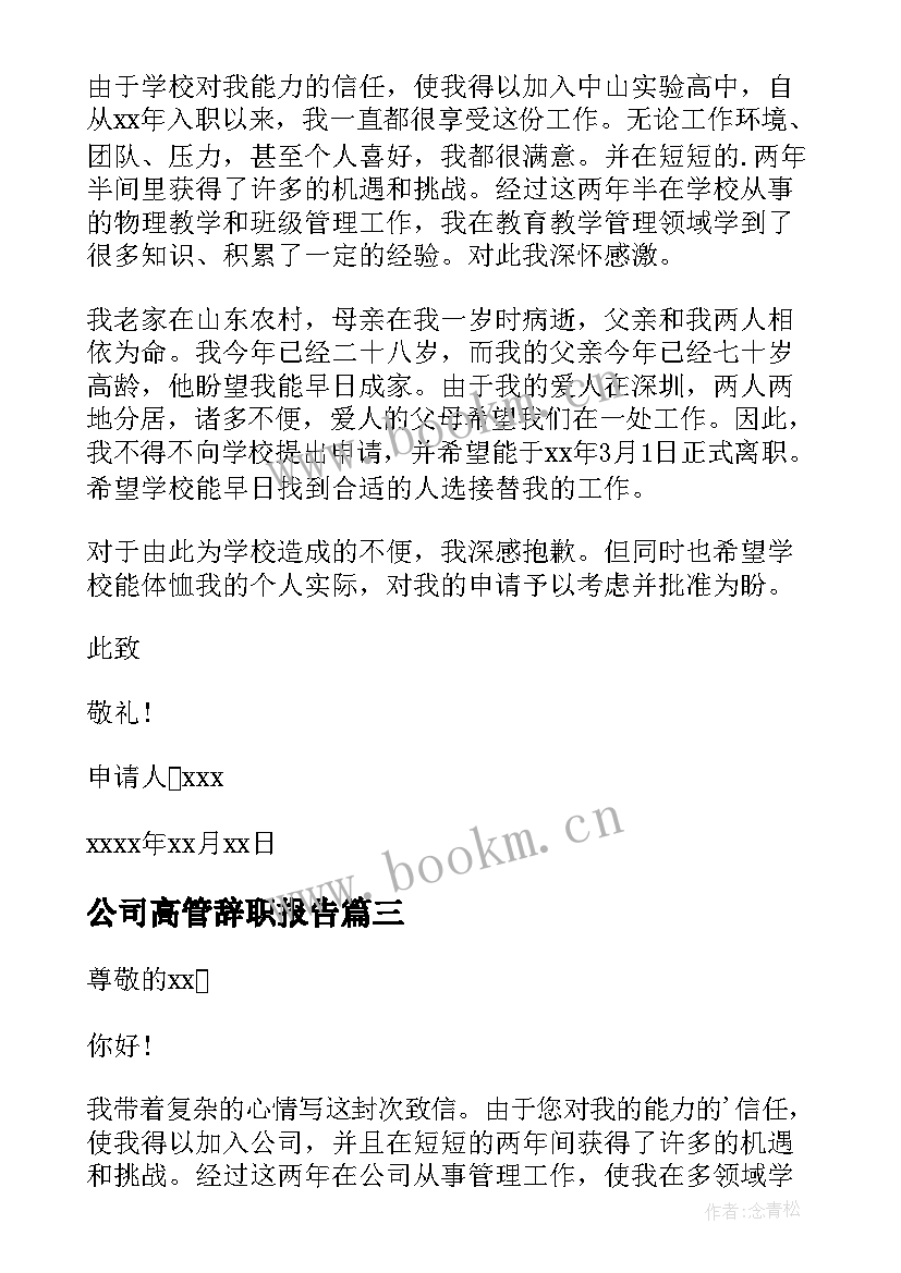 公司高管辞职报告(模板16篇)