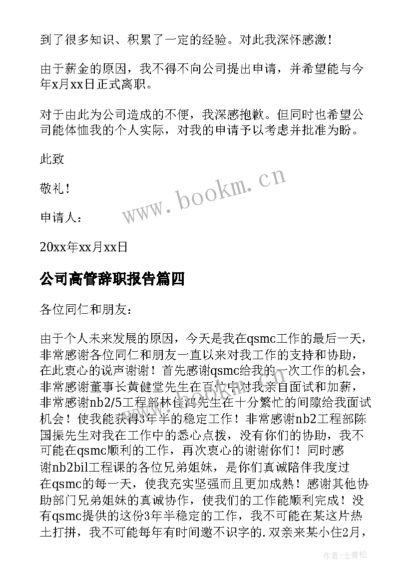 公司高管辞职报告(模板16篇)