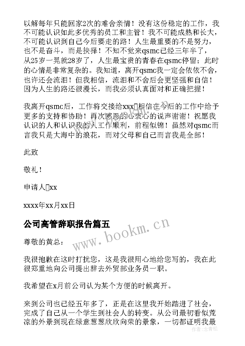 公司高管辞职报告(模板16篇)