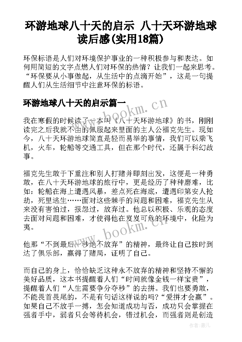 环游地球八十天的启示 八十天环游地球读后感(实用18篇)