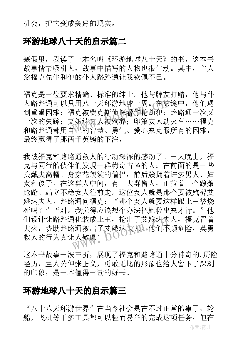 环游地球八十天的启示 八十天环游地球读后感(实用18篇)