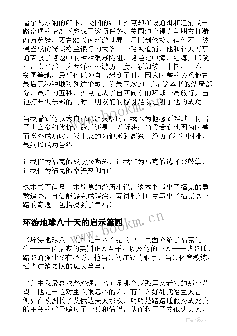 环游地球八十天的启示 八十天环游地球读后感(实用18篇)