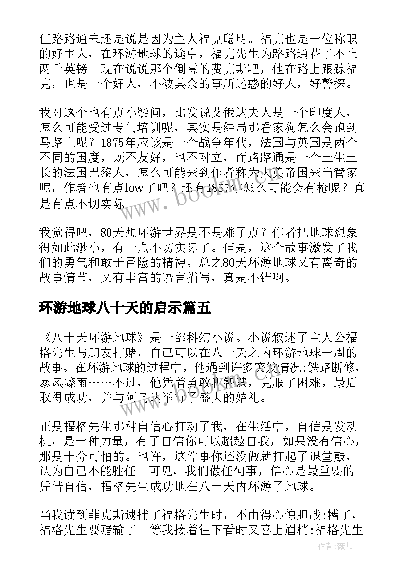 环游地球八十天的启示 八十天环游地球读后感(实用18篇)