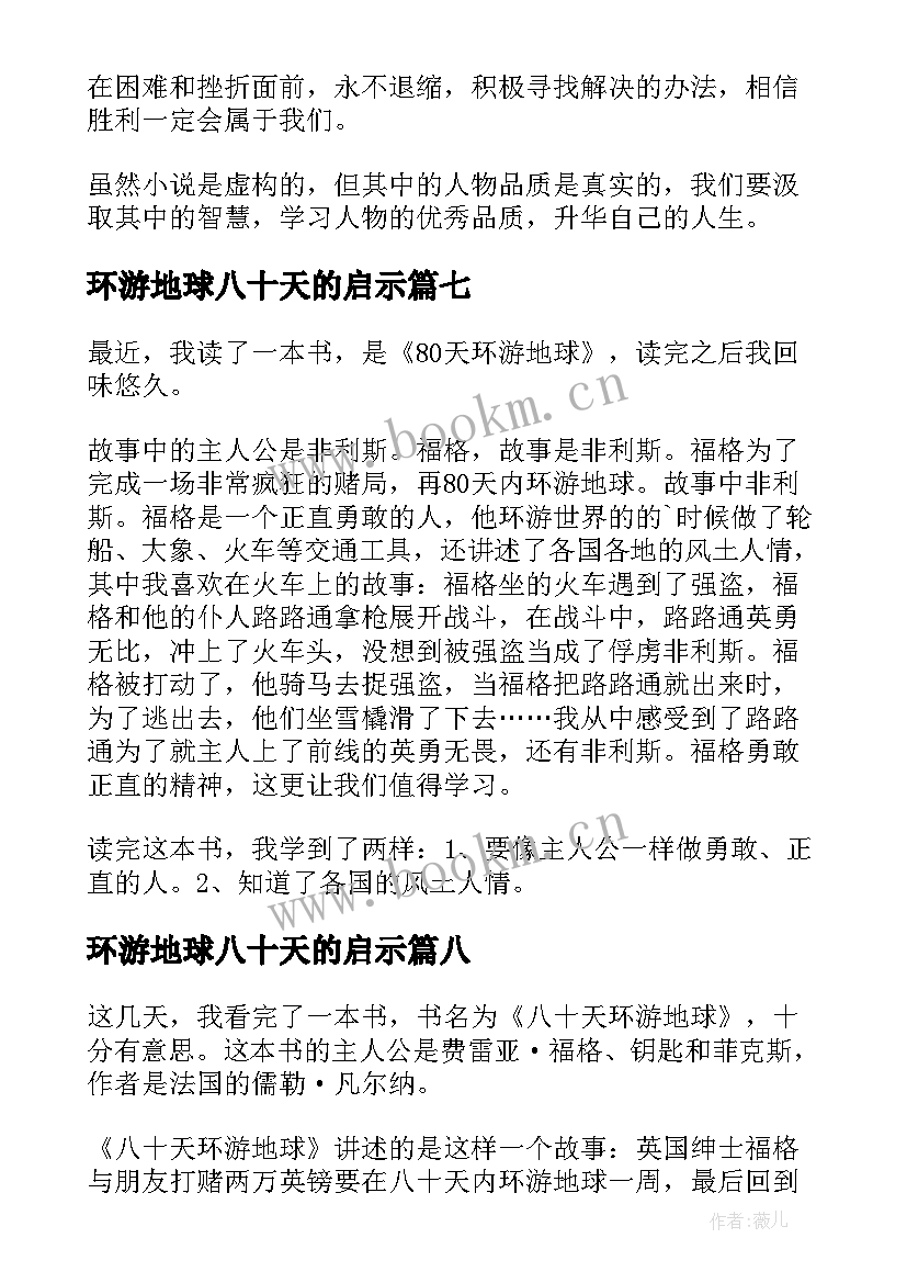 环游地球八十天的启示 八十天环游地球读后感(实用18篇)