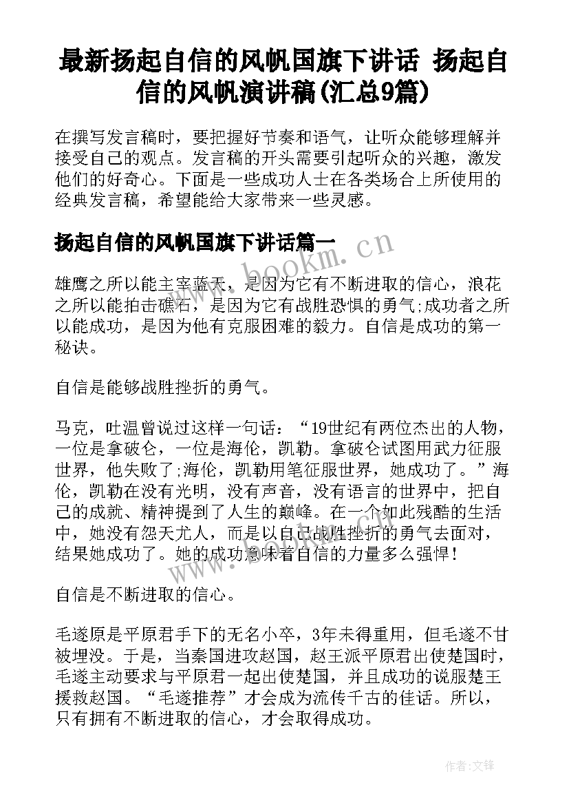 最新扬起自信的风帆国旗下讲话 扬起自信的风帆演讲稿(汇总9篇)