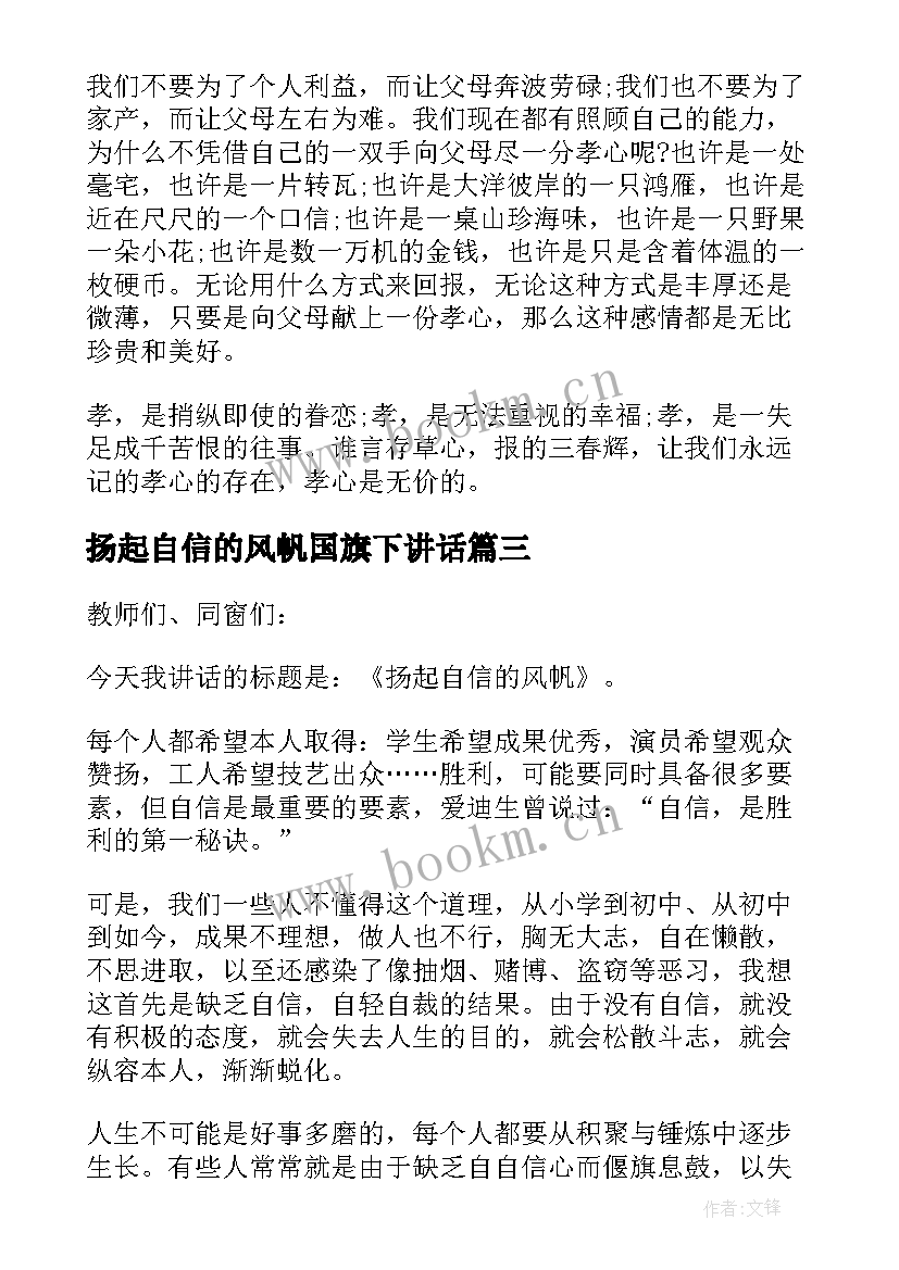 最新扬起自信的风帆国旗下讲话 扬起自信的风帆演讲稿(汇总9篇)