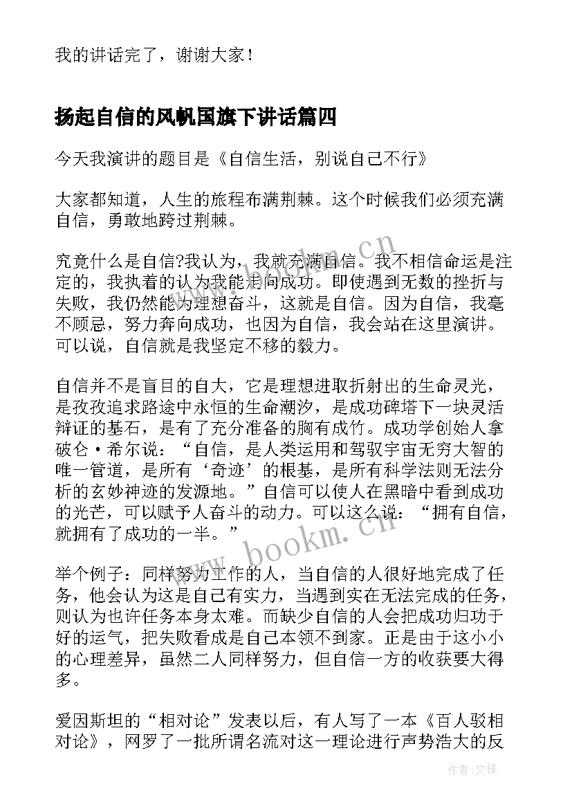 最新扬起自信的风帆国旗下讲话 扬起自信的风帆演讲稿(汇总9篇)