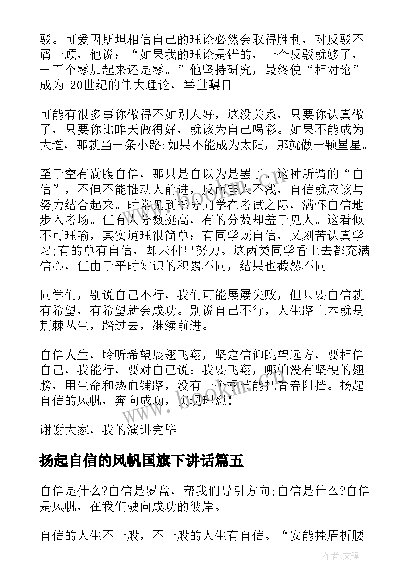 最新扬起自信的风帆国旗下讲话 扬起自信的风帆演讲稿(汇总9篇)