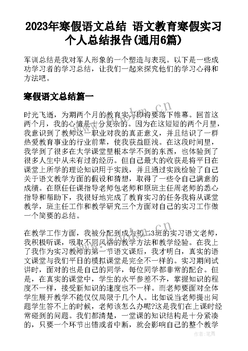 2023年寒假语文总结 语文教育寒假实习个人总结报告(通用6篇)