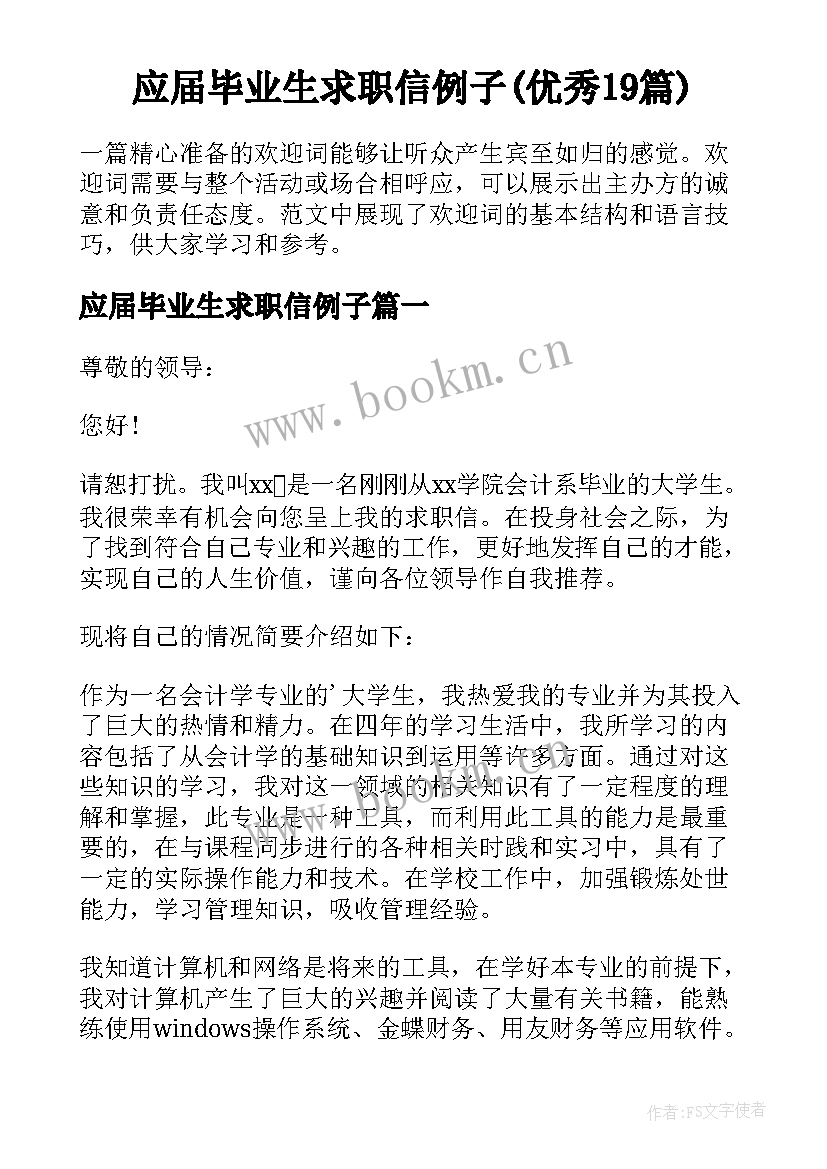 应届毕业生求职信例子(优秀19篇)