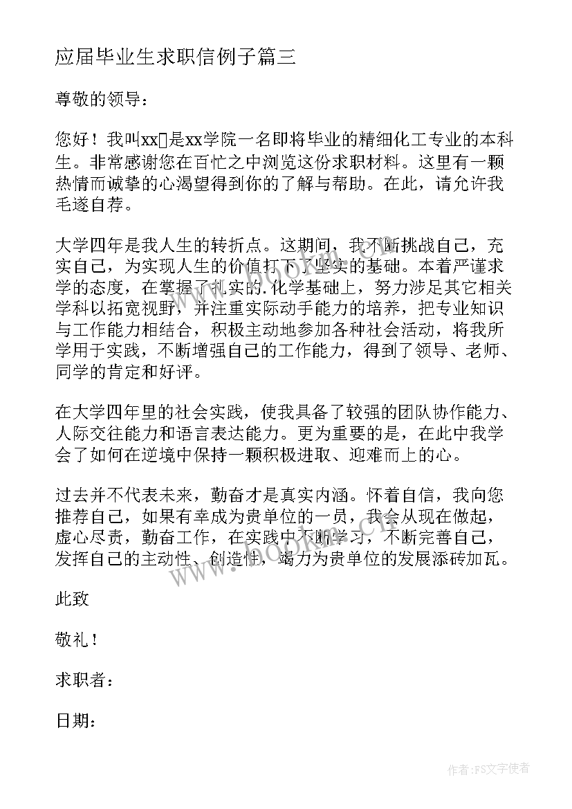 应届毕业生求职信例子(优秀19篇)