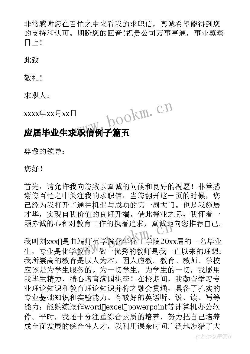 应届毕业生求职信例子(优秀19篇)