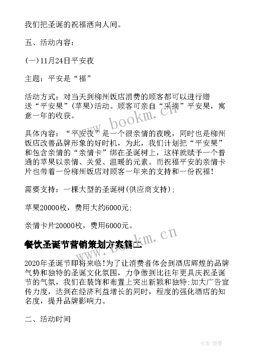 2023年餐饮圣诞节营销策划方案(优质8篇)