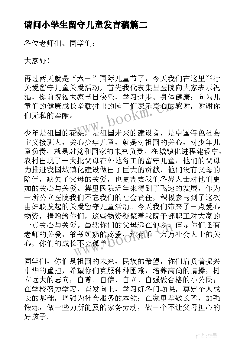 2023年请问小学生留守儿童发言稿 留守儿童代表发言稿(优质8篇)