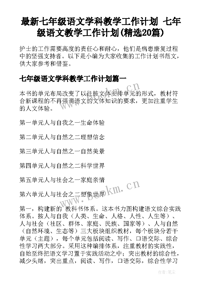 最新七年级语文学科教学工作计划 七年级语文教学工作计划(精选20篇)