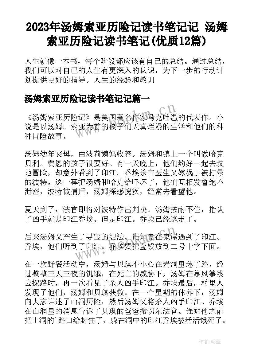 2023年汤姆索亚历险记读书笔记记 汤姆索亚历险记读书笔记(优质12篇)