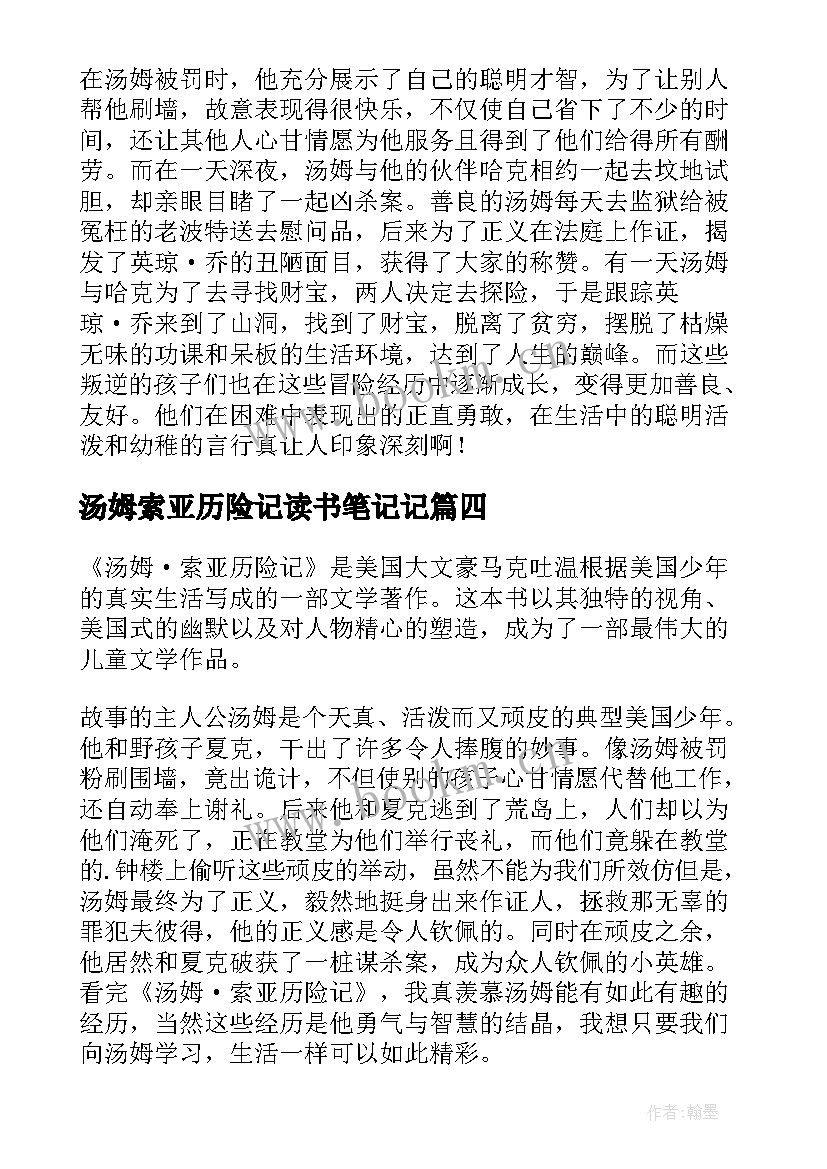 2023年汤姆索亚历险记读书笔记记 汤姆索亚历险记读书笔记(优质12篇)