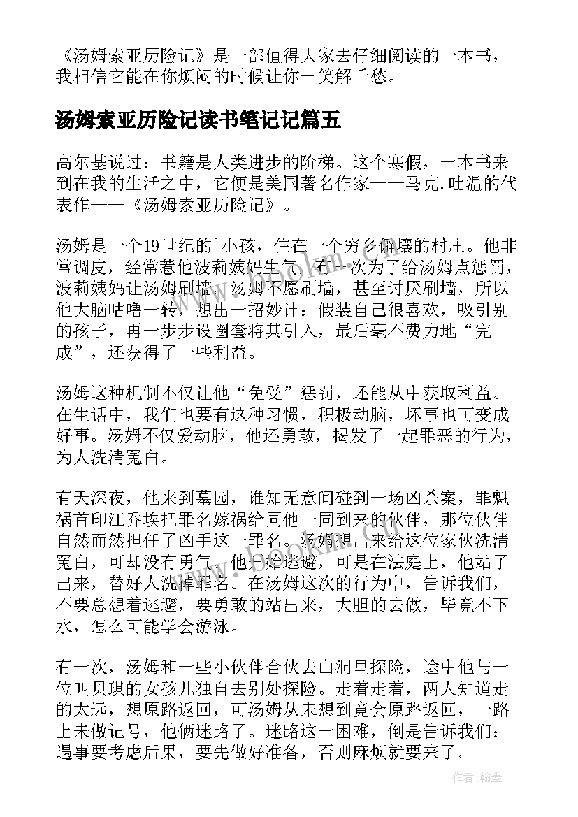 2023年汤姆索亚历险记读书笔记记 汤姆索亚历险记读书笔记(优质12篇)