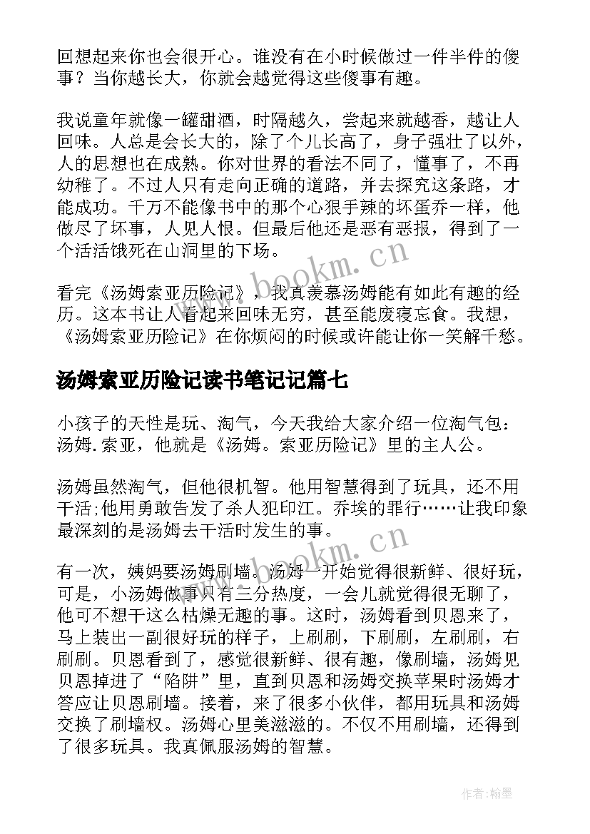 2023年汤姆索亚历险记读书笔记记 汤姆索亚历险记读书笔记(优质12篇)