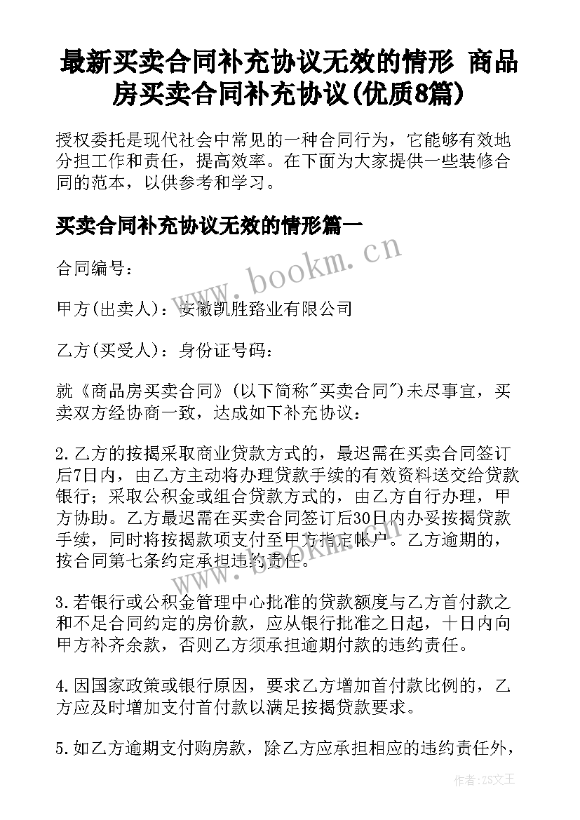 最新买卖合同补充协议无效的情形 商品房买卖合同补充协议(优质8篇)