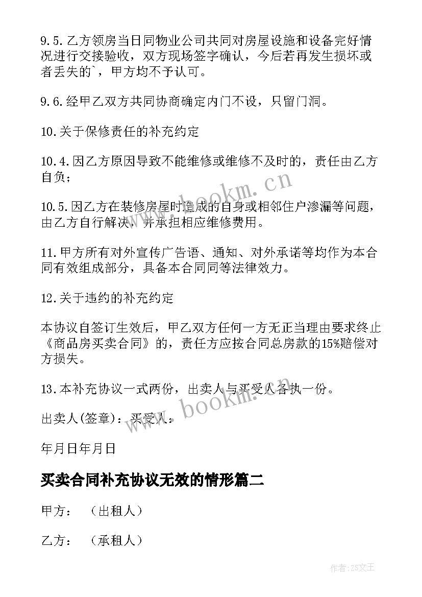 最新买卖合同补充协议无效的情形 商品房买卖合同补充协议(优质8篇)