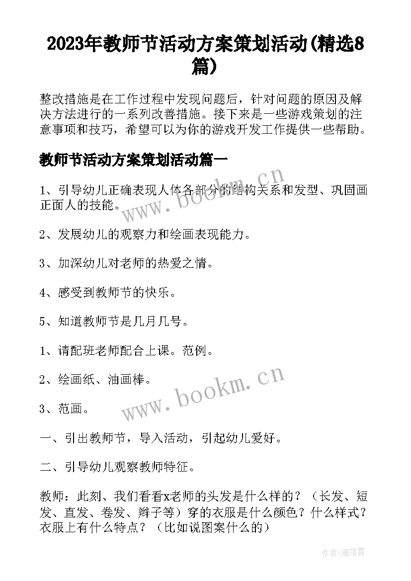 2023年教师节活动方案策划活动(精选8篇)