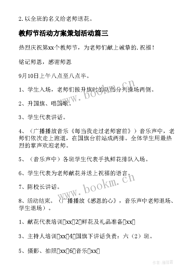 2023年教师节活动方案策划活动(精选8篇)