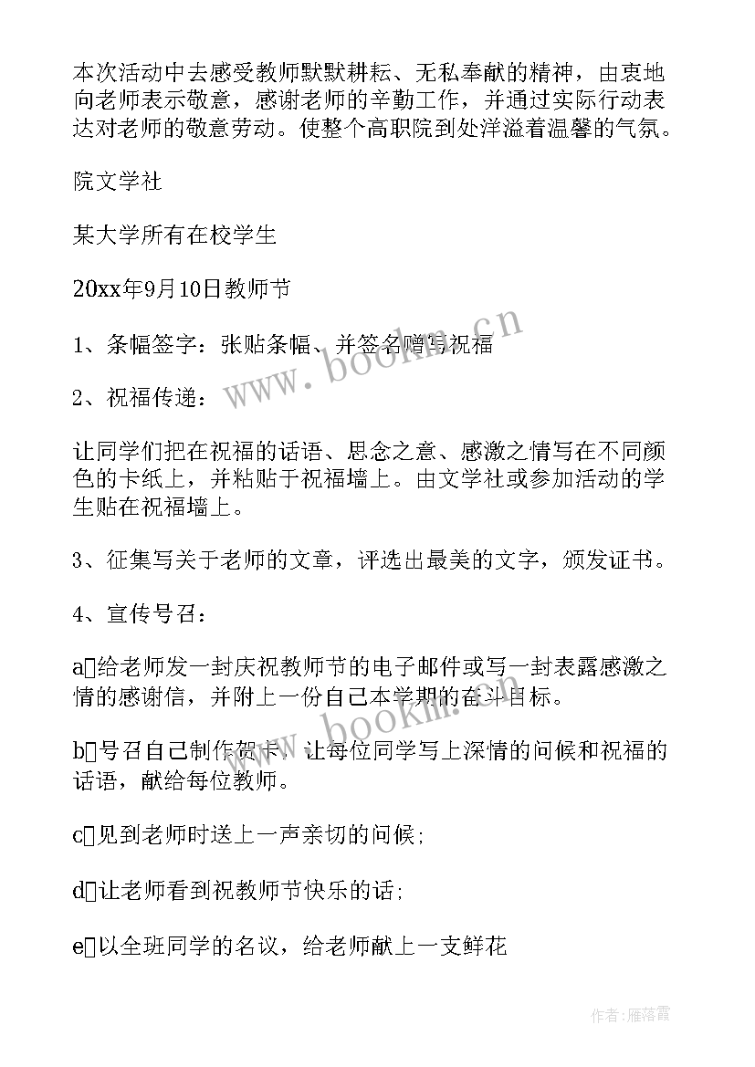 2023年教师节活动方案策划活动(精选8篇)